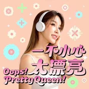 一不小心太漂亮 by 崔咪TRAMY