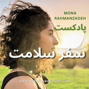 سفر سلامت by مونا رحمان زاده