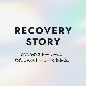 Recovery Story by リカバリーストーリー
