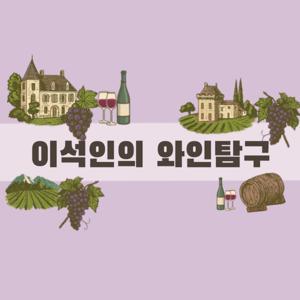 이석인의 와인탐구 by Monica Seokin Lee
