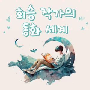 희승 작가의 동화 세계 by 희승