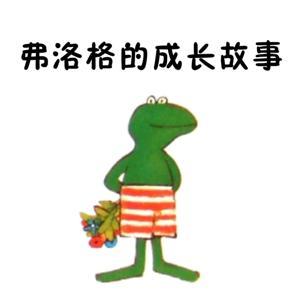 弗洛格的成长故事 by 夏日之音