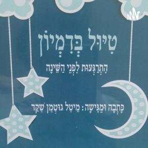 מדיטציה לילדים לפני שינה - טיול בדמיון by meytal shaked