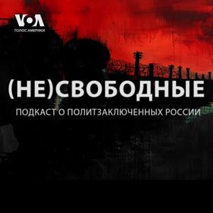 (Не)Свободные - ГОЛОС АМЕРИКИ by Голос Америки