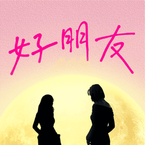 女子月月友 by 女子月月友