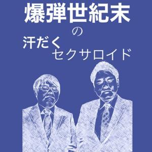 爆弾世紀末の汗だくセクサロイド by 爆弾世紀末