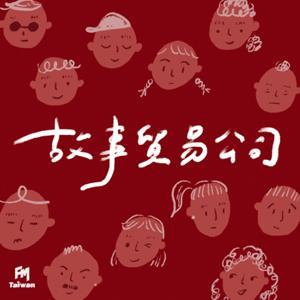 故事貿易公司 by 張西&FMTaiwan製作團隊