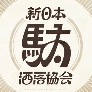 新日本駄洒落協会 by 新日本駄洒落協会