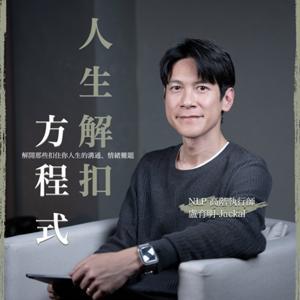 人生解扣方程式 by 盧育明-Jackal
