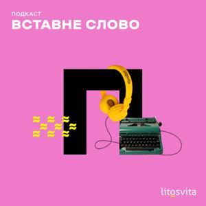 Вставне слово by Litosvita
