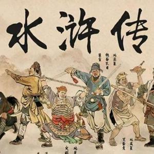 水浒传 原著解读|四大名著|中小学生必读书目 by 醉吟书生小李