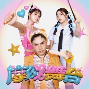 摩幻舞台 by 小宮 芮尼 戴倫