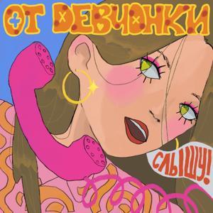 От девчонки слышу by Маша Богданова