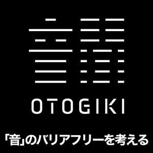 音聞－OTOGIKI－「音」のバリアフリーを考える by ABCラジオ
