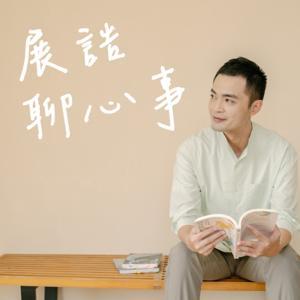 展誥聊心事 by 胡展誥諮商心理師
