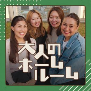 大人のホームルーム by メリッサ プラマー