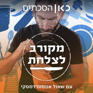 מקורב לצלחת Dishing Out by כאן | Kan