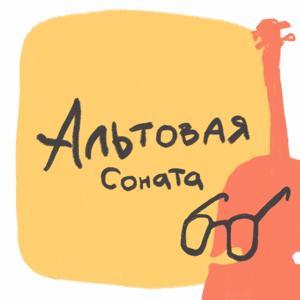 Альтовая соната by Академия марафона