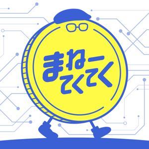 まねーてくてく - マネーとテクノロジーを学ぶラジオ by イケハヤ (ikehaya)
