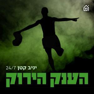 הענק הירוק by בית הפודיום
