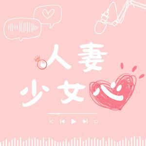 人妻少女心 by 安安 and 曼曼