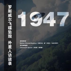 《1947罗斯威尔事件外星人访谈录》 by 读叔叔的外星人