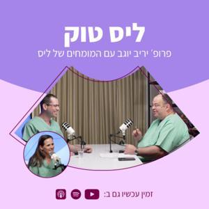 ליס טוק | פרופ' יריב יוגב עם המומחים של ליס by mims | פשוט לעשות פודקאסט