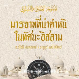 มารยาทที่น่าตำหนิในทัศนะอิสลาม by สำนักพิมพ์อัซซาบิกูน