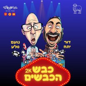 2K כבש הכבשים by Speakers - ספיקרס