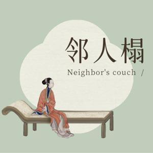 邻人榻 by 邻人榻