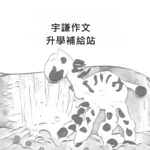 宇謙作文 升學補給站 by 宇謙作文