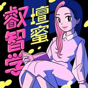 アダルトカルチャー教養講座・叡智学 by 壇蜜