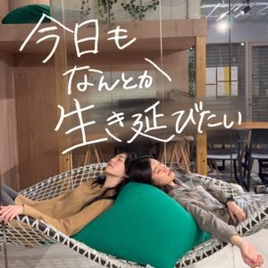 今日もなんとか生き延びたい by MiyuとYuhi