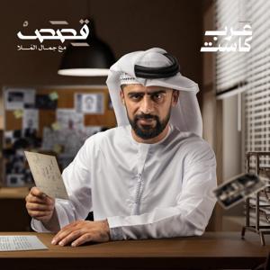قصص by Arabcast