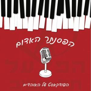 הפסנתר האדום by הפודקאסט של האוהדים