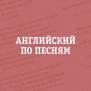 Английский по песням by site@unistar.by