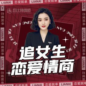 高情商聊天术 | 男生快速脱单实战技巧 by 丘比特教育