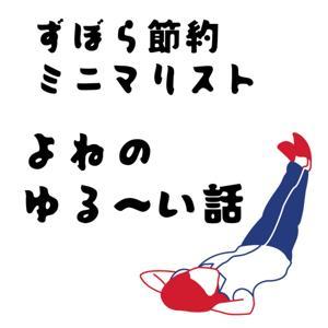 すぼらミニマリストよねの節約生活 by すぼらミニマリストよね