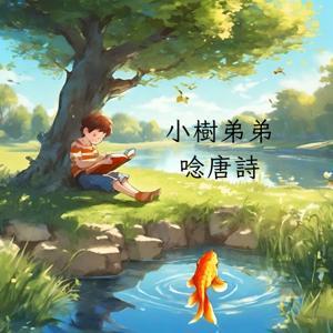 小樹弟弟唸唐詩 by 小樹弟弟