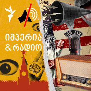 იმპერია და რადიო by რადიო თავისუფლება