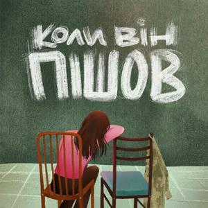 Коли Він Пішов by TWR UA