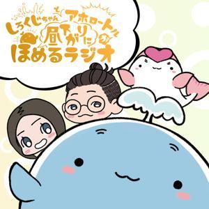 しろくじちゃんとアホロートルが昼下がりにほめるラジオ by CBCラジオ