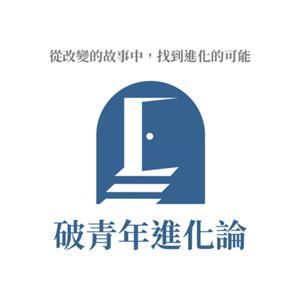 破青年進化論 by Young Breaker