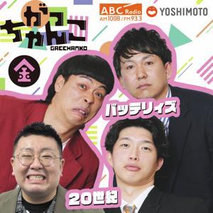 がっちゃんこ（金）20世紀×バッテリィズ by ABCラジオ