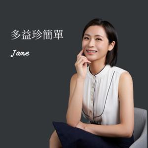 多益珍簡單 by 珍珍