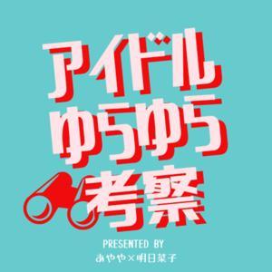 アイドルゆらゆら考察 by あやや＆明日菜子