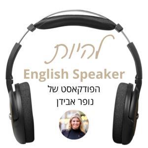 English Speaker להיות by Nofar Avidan Success