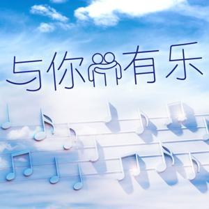 与你有乐 by 良友电台