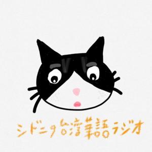 シドニーの台湾華語ラジオ|Learn Taiwanese Mandarin with Sydney by シドニー