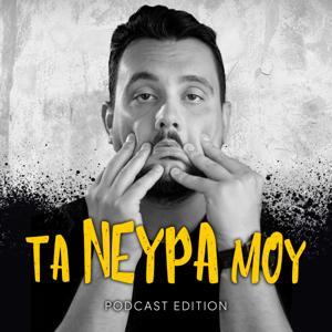 Τα νεύρα μου - Podcast Edition by Stelios Anatolitis